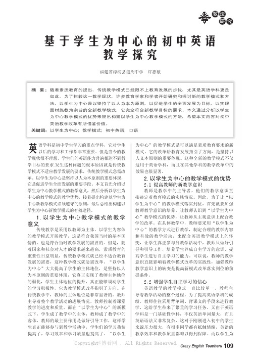 基于学生为中心的初中英语教学探究