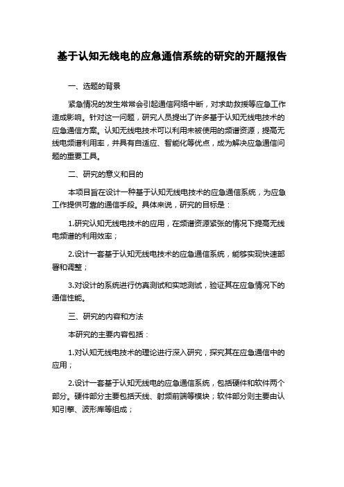 基于认知无线电的应急通信系统的研究的开题报告