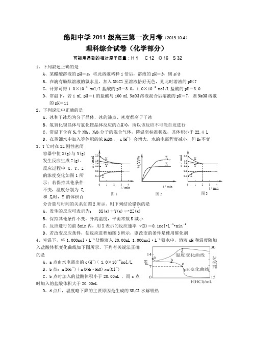 四川省绵阳中学2014届高三上学期第一次月考试卷化学(无答案)Word版答案不全