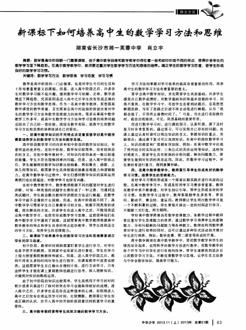 新课标下如何培养高中生的数学学习方法和思维