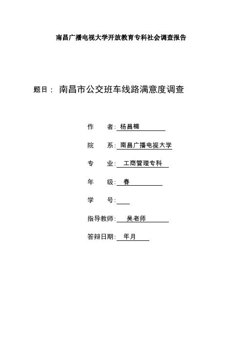 南昌市公交总公司班车线路满意度调查