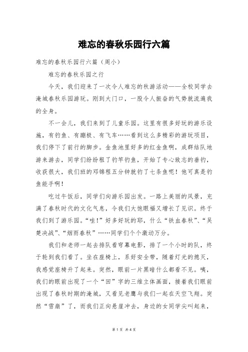 难忘的春秋乐园行六篇_高三作文