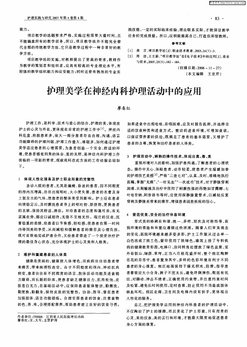 护理美学在神经内科护理活动中的应用