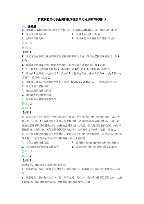 沪教版初三化学金属的化学性质单元同步练习试题(1)