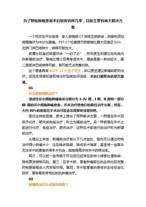 为了降低肺癌患者术后复发转移几率，目前主要有两大解决方案