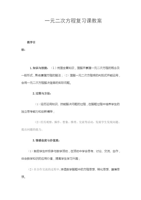 一元二次方程复习课教案