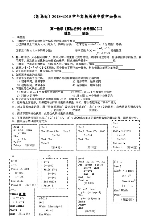 【新课标】2018-2019学年最新苏教版高中数学必修三《算法初步》单元测试题及解析