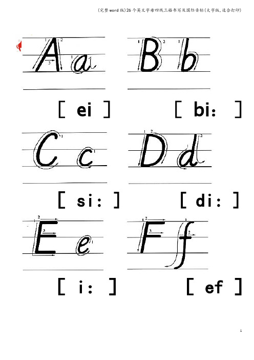 (完整word版)26个英文字母四线三格书写及国际音标(大字版,适合打印)