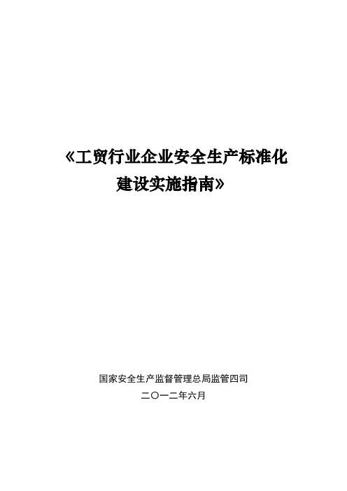 工贸行业企业安全生产标准化建设实施指南