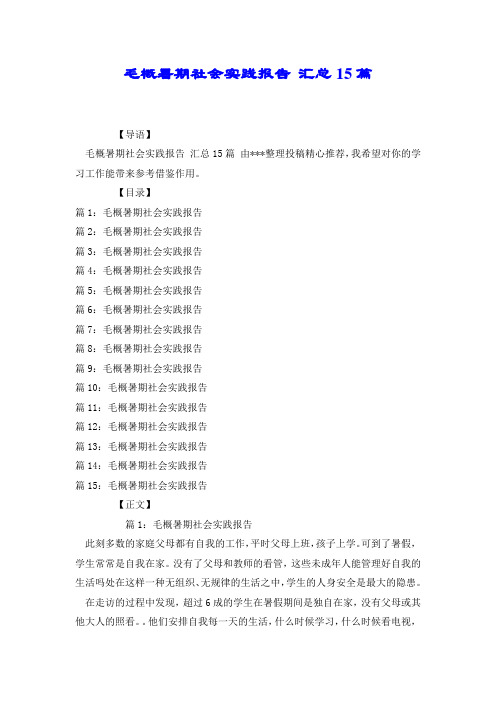 毛概暑期社会实践报告 汇总15篇.docx