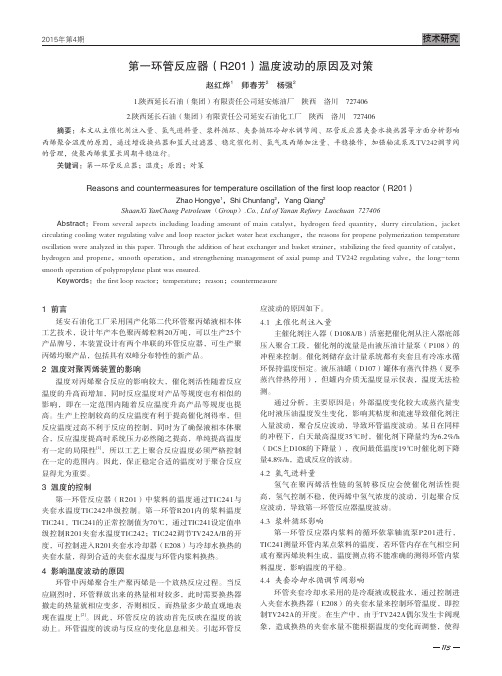 第一环管反应器(R201)温度波动的原因及对策