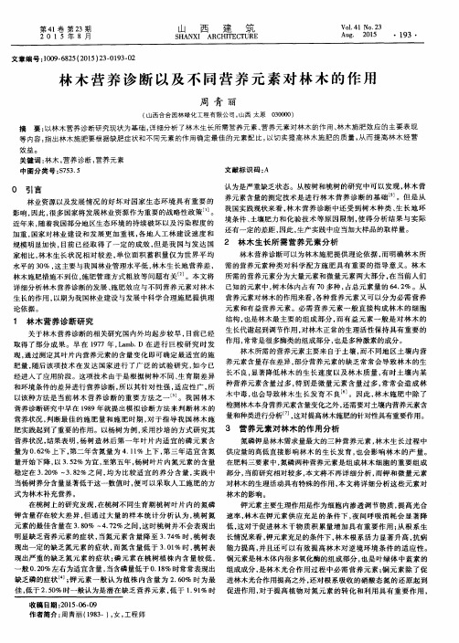 林木营养诊断以及不同营养元素对林木的作用