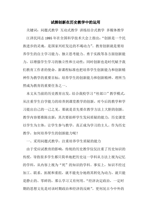 试探创新在历史教学中的运用