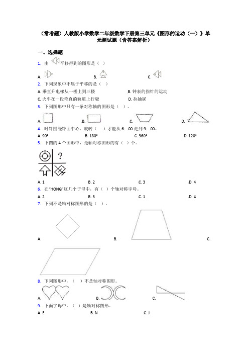 (常考题)人教版小学数学二年级数学下册第三单元《图形的运动(一)》单元测试题(含答案解析)