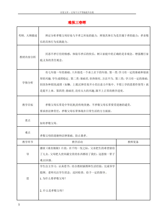 八年级政治上册第一单元第一课第3框难报三春晖教案新人教版