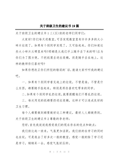 关于班级卫生的建议书19篇