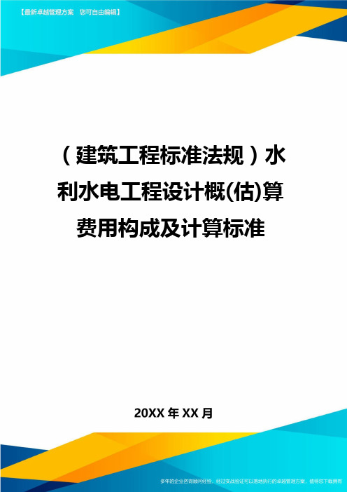 (建筑工程标准法规)水利水电工程设计概(估)算费用构成及计算标准精编