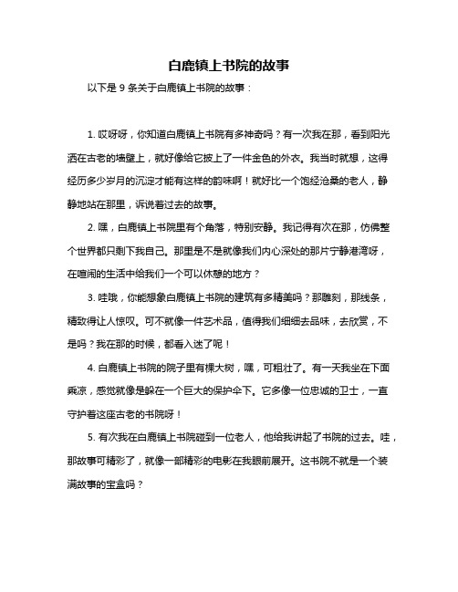 白鹿镇上书院的故事