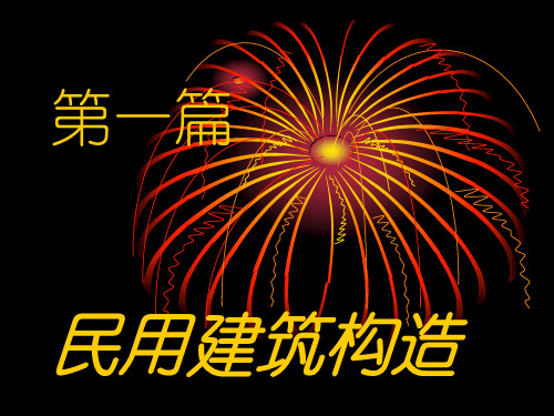 【房屋构造教案】民用建筑构造概述