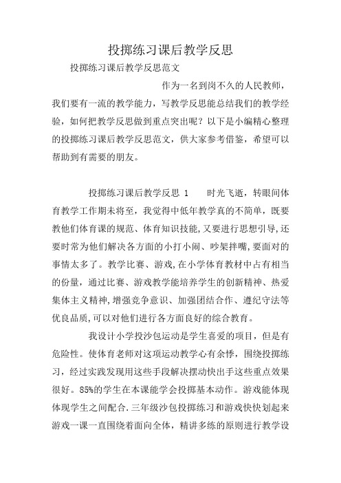 投掷练习课后教学反思