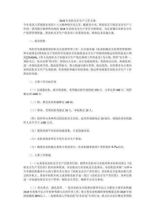 2016年农机安全生产工作方案