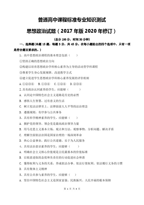 普通高中课程标准专业知识测试思想政治试题(2017年版2020年修订)