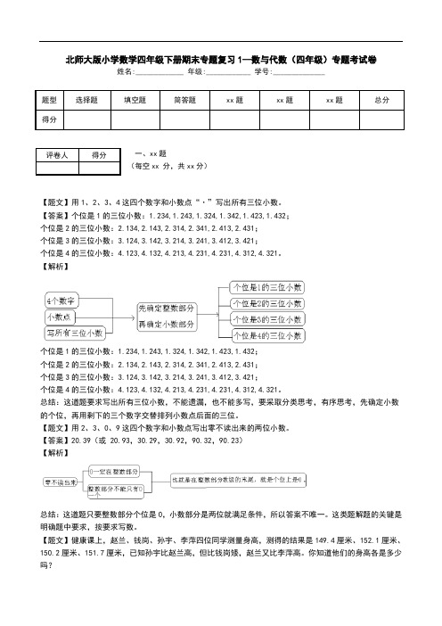 北师大版小学数学四年级下册期末专题复习1--数与代数(四年级)专题考试卷.doc