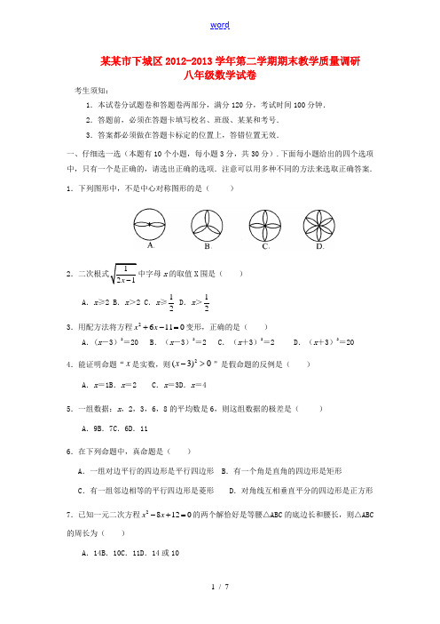 浙江省杭州市下城区2012-2013学年八年级数学第二学期期末教学质量调研试卷 新人教版