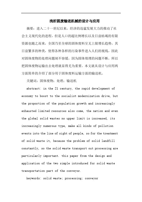 浅析固废输送机械的设计与应用
