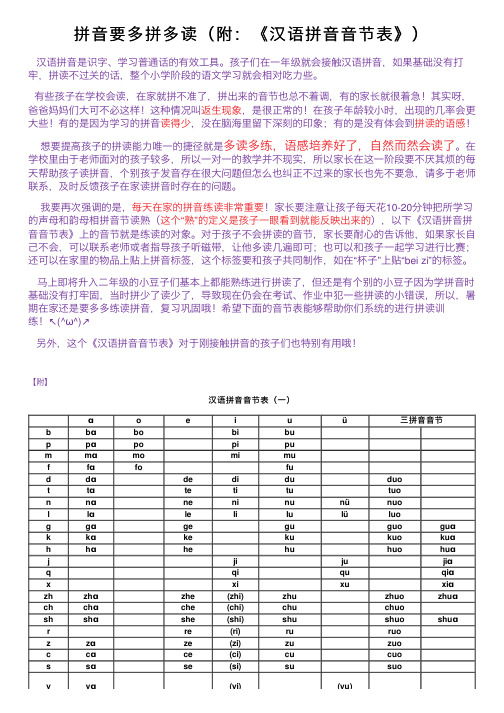 拼音要多拼多读（附：《汉语拼音音节表》）