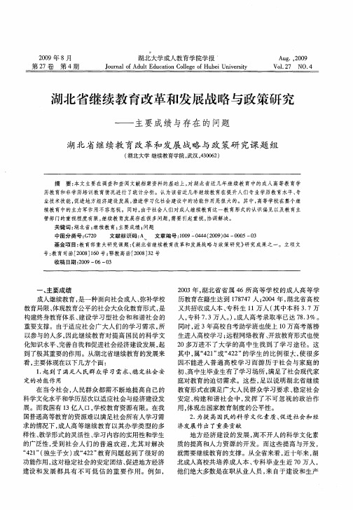 湖北省继续教育改革和发展战略与政策研究——主要成绩与存在的问题