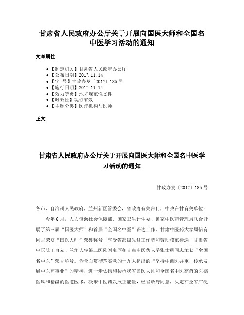 甘肃省人民政府办公厅关于开展向国医大师和全国名中医学习活动的通知