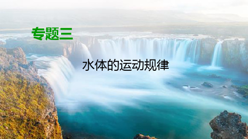 2020高考地理二轮专题复习课标通用版课件：第1部分+专题3+水体的运动规律