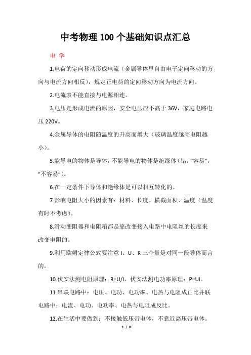中考物理100个基础知识点汇总