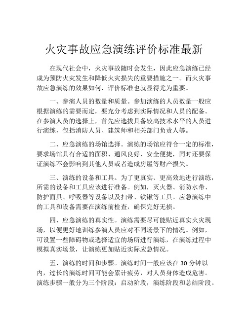 火灾事故应急演练评价标准最新