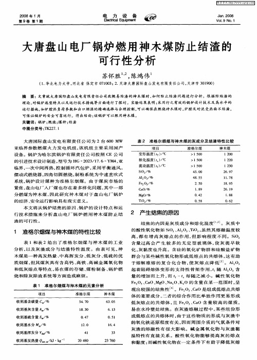 大唐盘山电厂锅炉燃用神木煤防止结渣的可行性分析