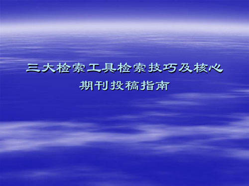 三大检索工具检索技巧及核心期刊