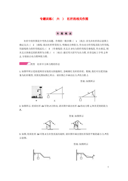 薛城区二中八年级物理下册第十二章简单机械专题训练六杠杆的相关作图分层精炼新版新人教版4