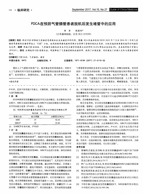 PDCA在预防气管插管患者脱机后发生堵管中的应用