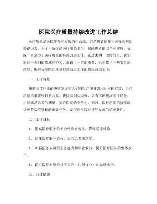 医院医疗质量持续改进工作总结