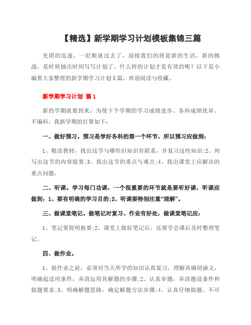 新学期学习计划模板集锦三篇