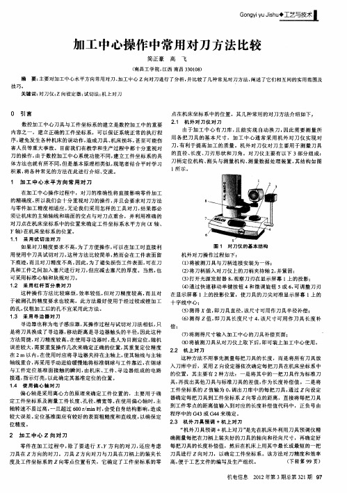 加工中心操作中常用对刀方法比较