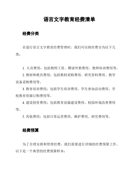 语言文字教育经费清单