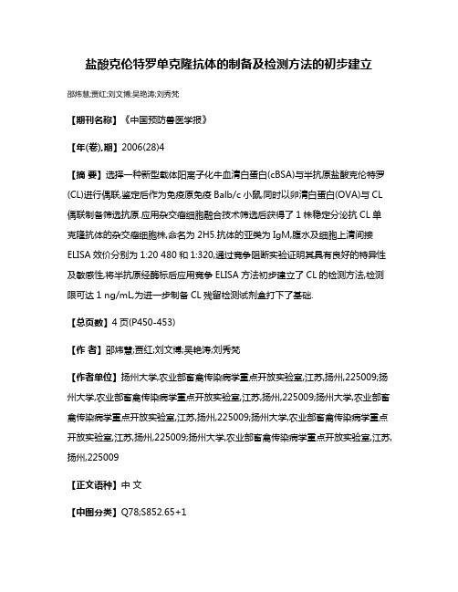 盐酸克伦特罗单克隆抗体的制备及检测方法的初步建立