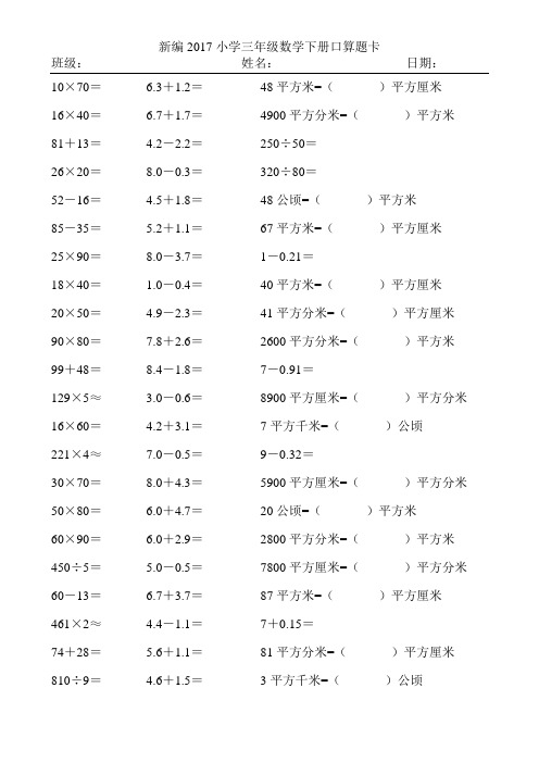 新编2017小学三年级数学下册口算题卡332