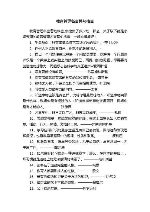 教育管理名言警句格言