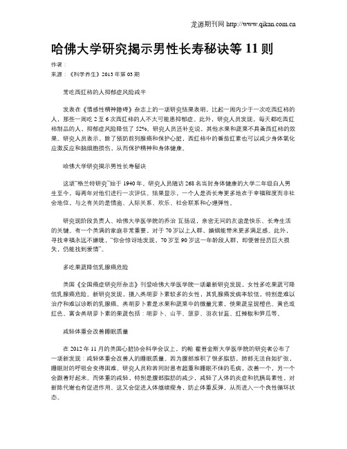 哈佛大学研究揭示男性长寿秘诀等11则