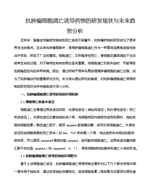 抗肿瘤细胞凋亡诱导药物的研发现状与未来趋势分析