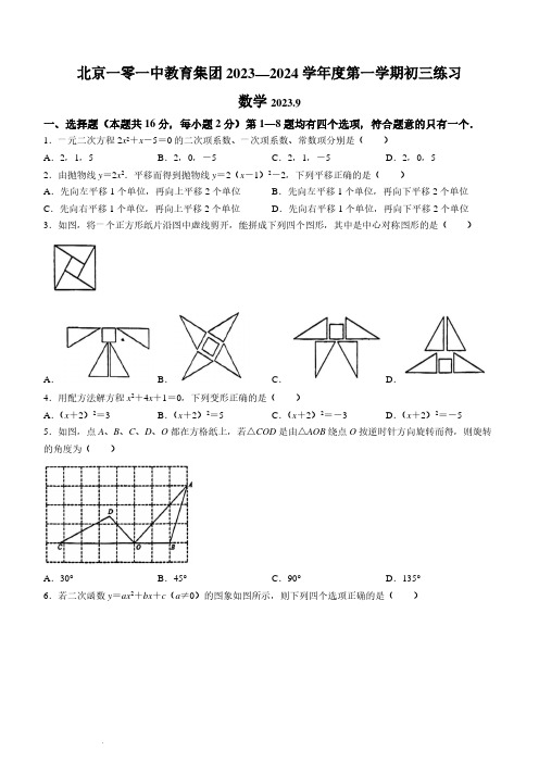 北京一零一中教育集团2023-2024学年九年级上学期月考数学试题及参考答案