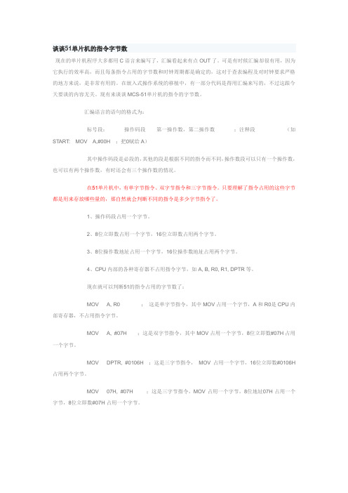 谈谈51单片机的指令字节数